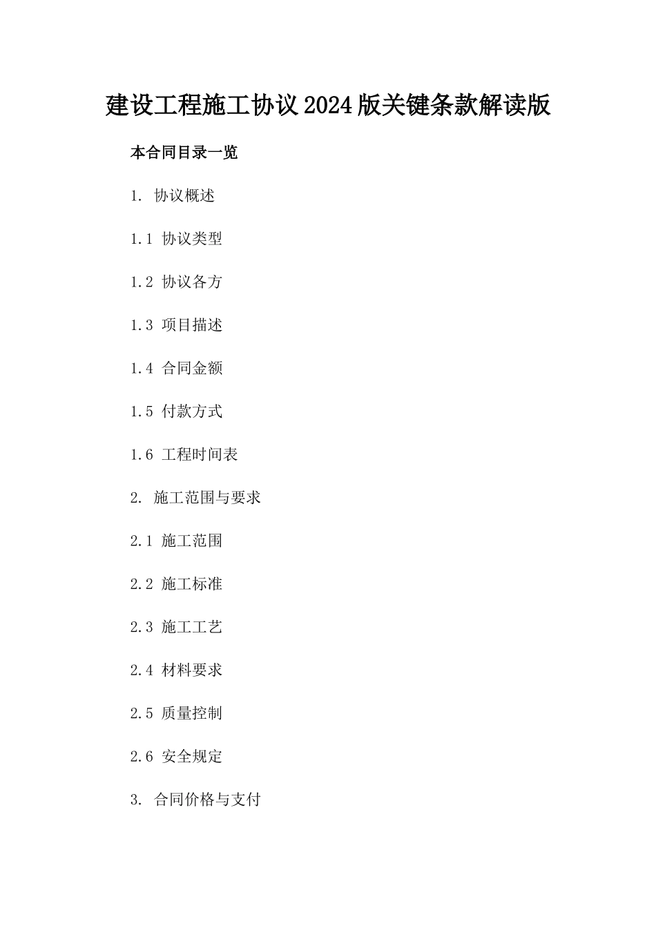 建设工程施工协议2024版关键条款解读版_第2页