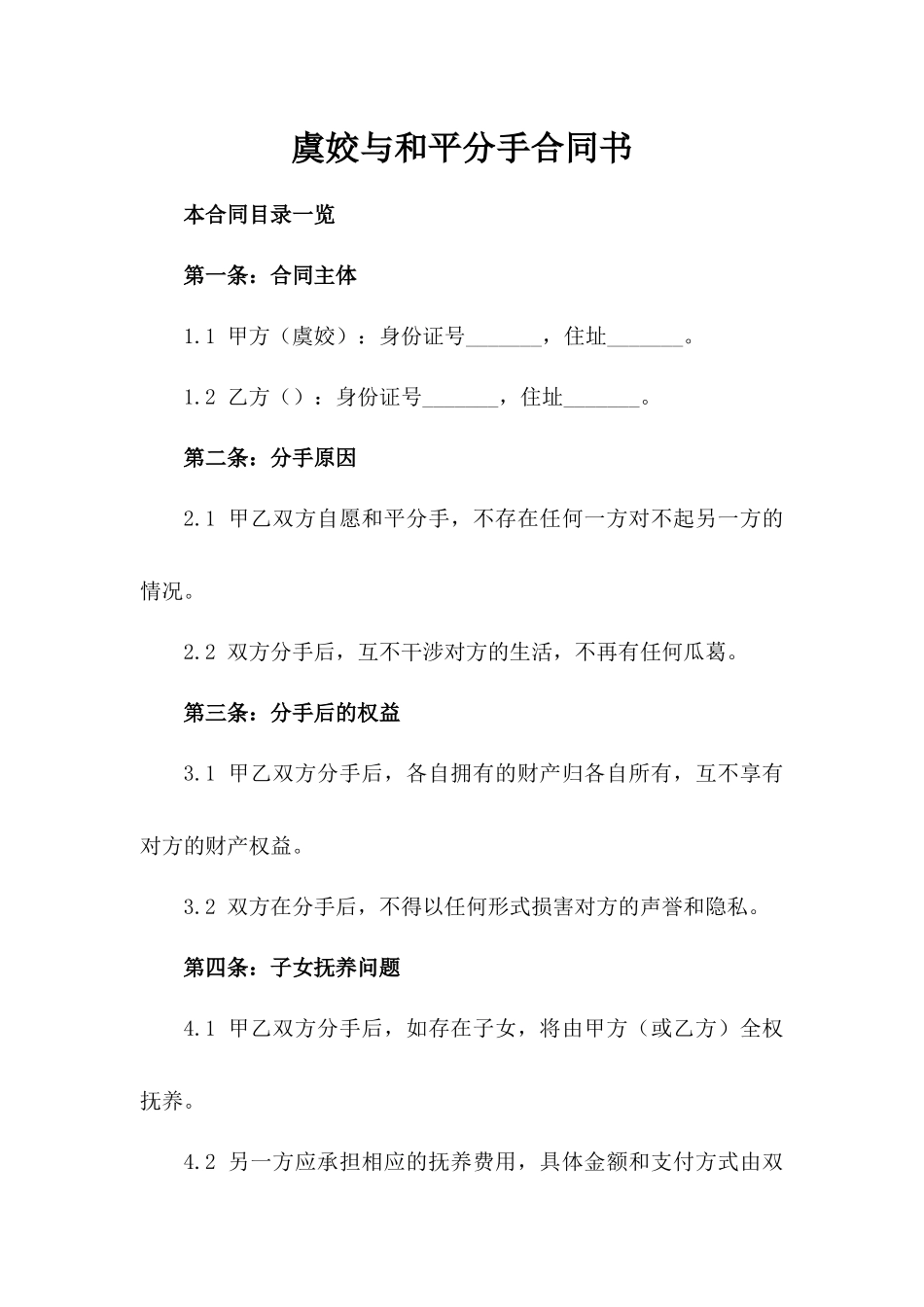 虞姣与XX和平分手合同书_第2页