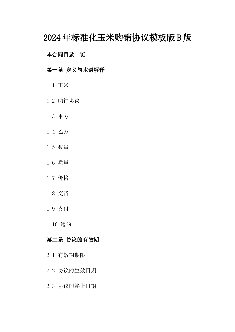 2024年标准化玉米购销协议模板版B版_第2页