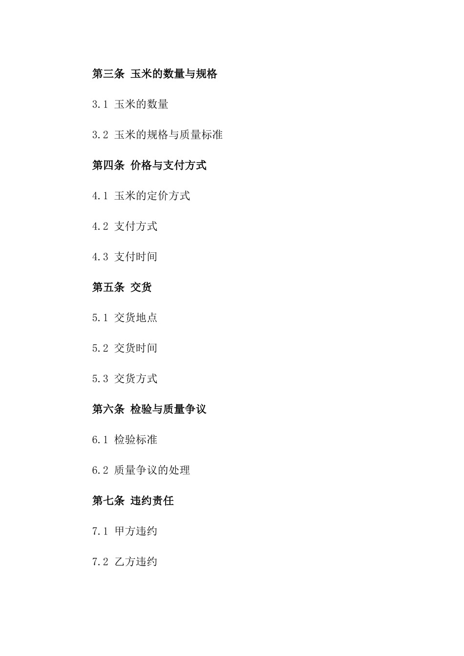 2024年标准化玉米购销协议模板版B版_第3页