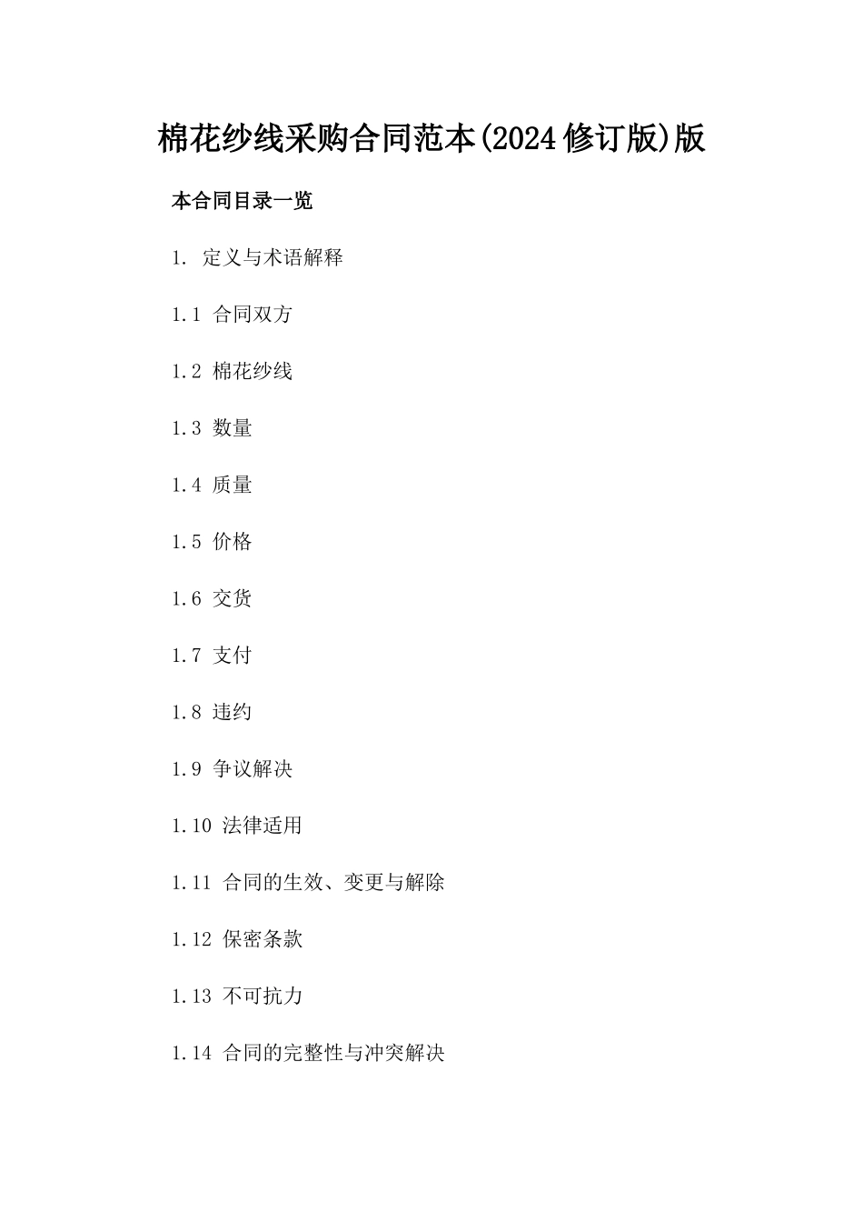 棉花纱线采购合同范本(2024修订版)版_第2页