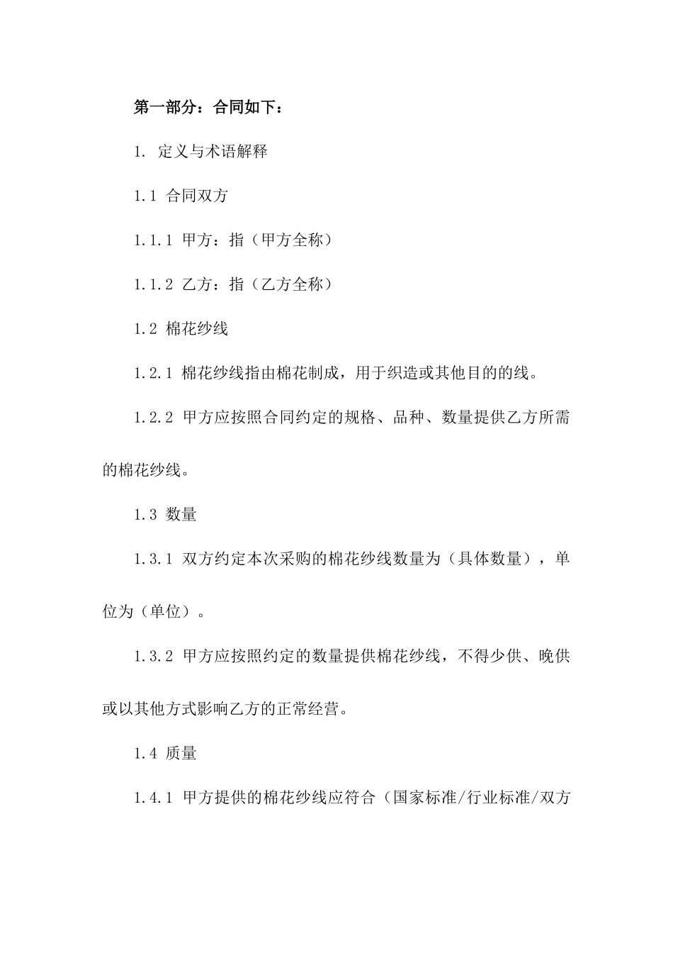 棉花纱线采购合同范本(2024修订版)版_第3页