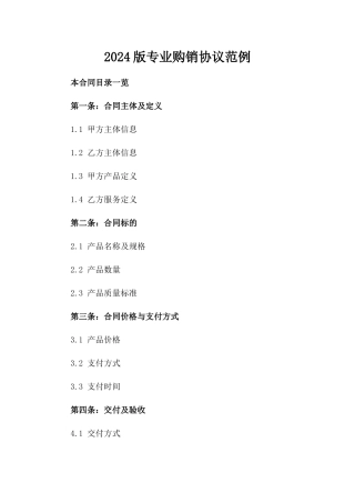 2024版专业购销协议范例