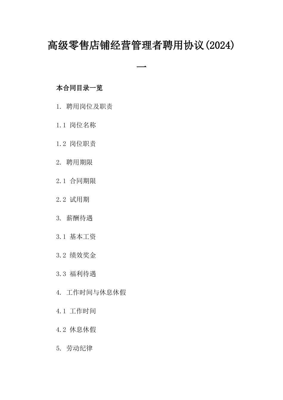 高级零售店铺经营管理者聘用协议(2024)一_第2页