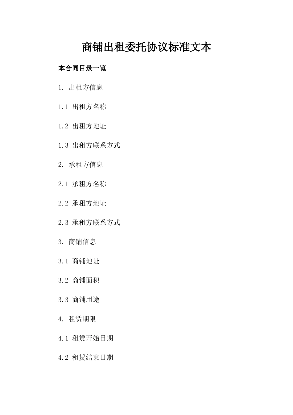 商铺出租委托协议标准文本_第1页