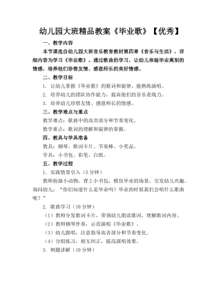 幼儿园大班精品教案《毕业歌》【优秀】