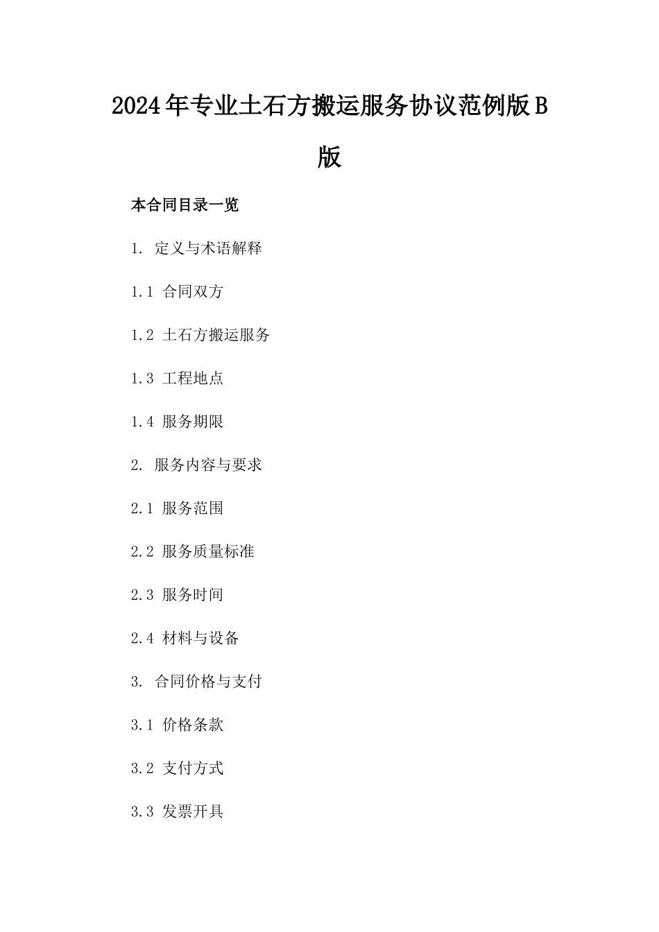 2024年专业土石方搬运服务协议范例版B版_第2页