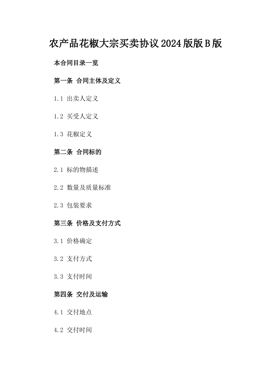 农产品花椒大宗买卖协议2024版版B版_第2页