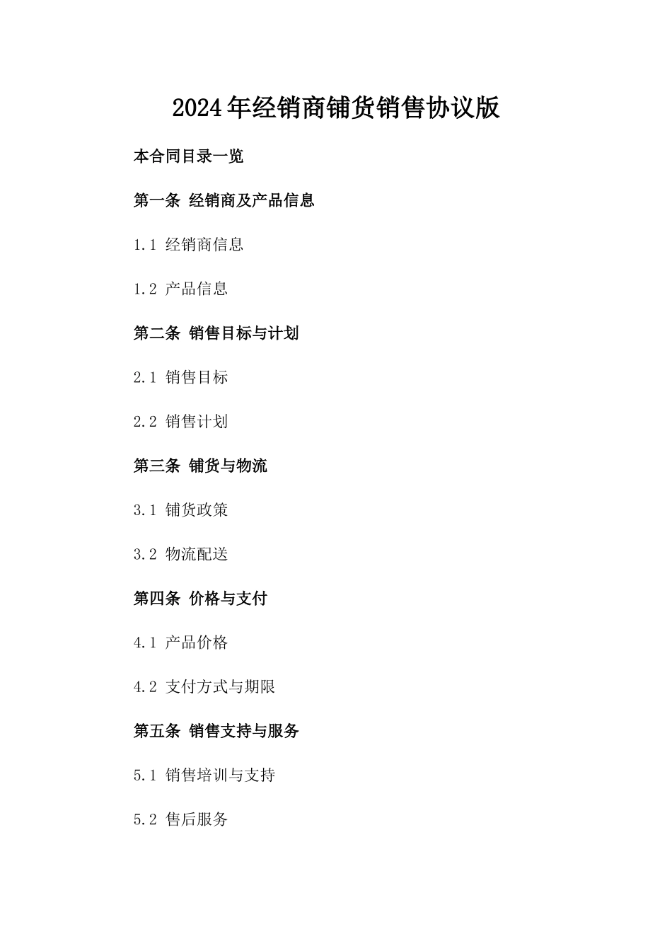 2024年经销商铺货销售协议版_第2页