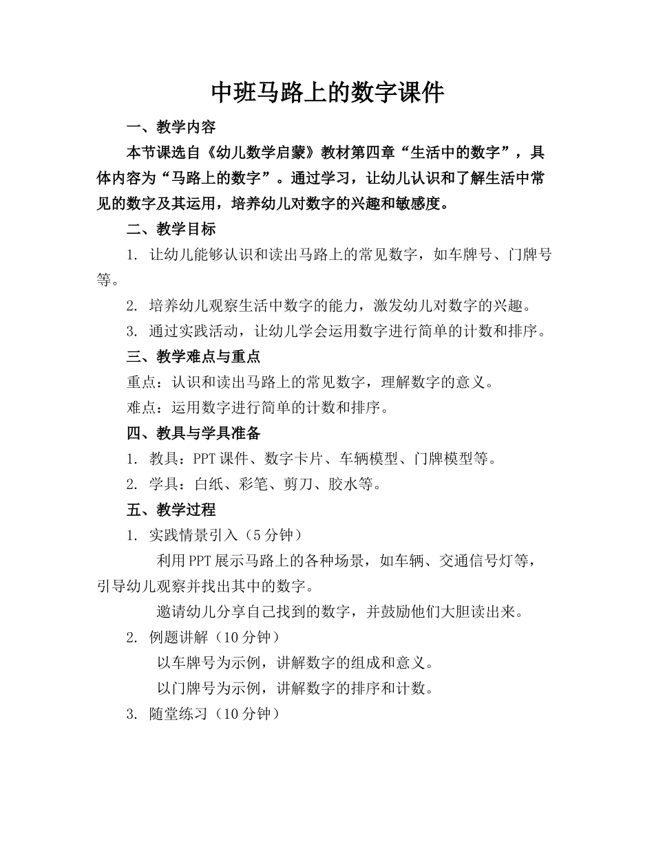 中班马路上的数字课件_第1页