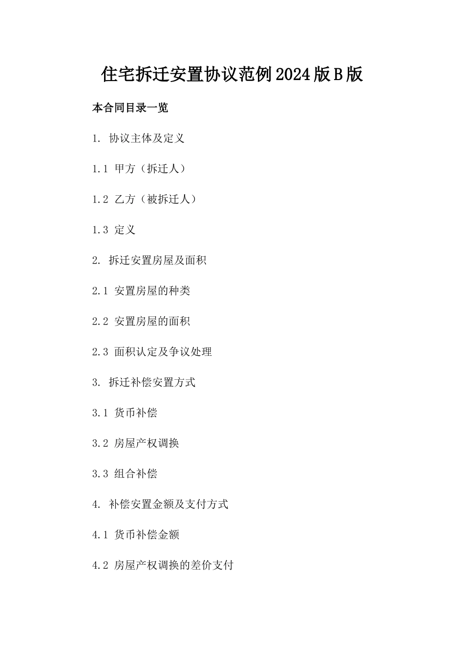 住宅拆迁安置协议范例2024版B版_第2页