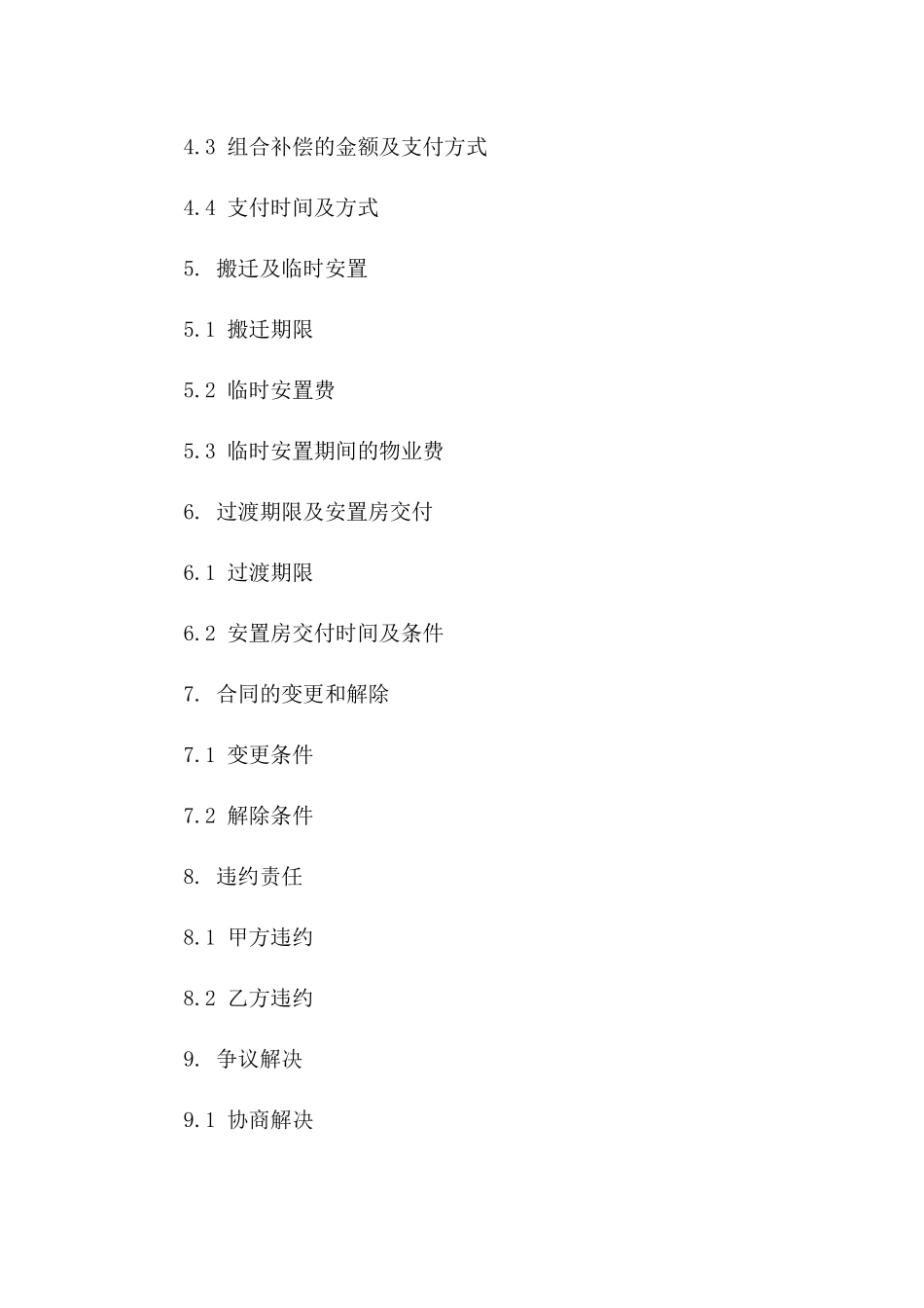 住宅拆迁安置协议范例2024版B版_第3页