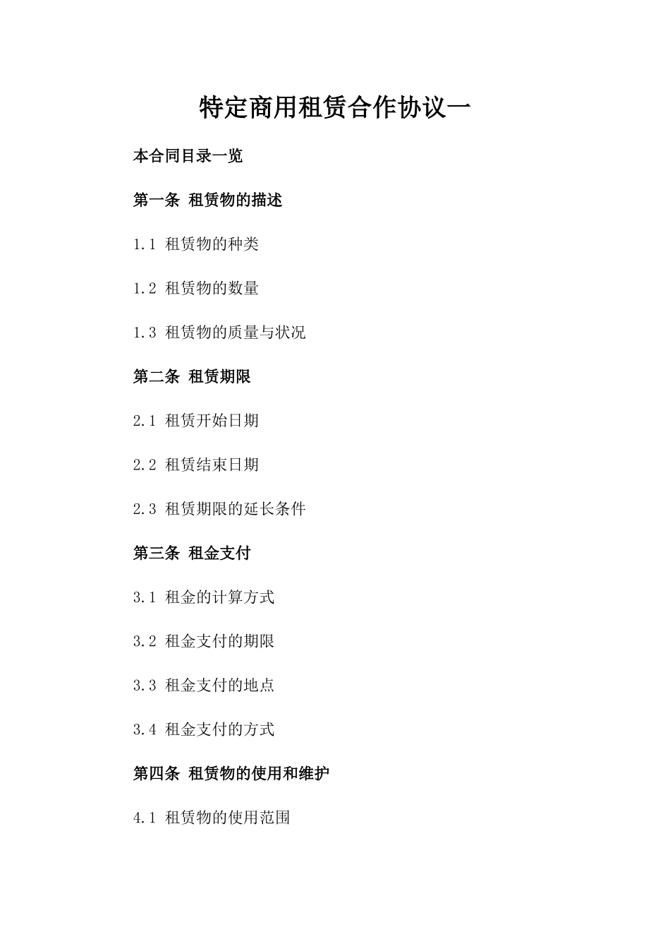 特定商用租赁合作协议一_第2页