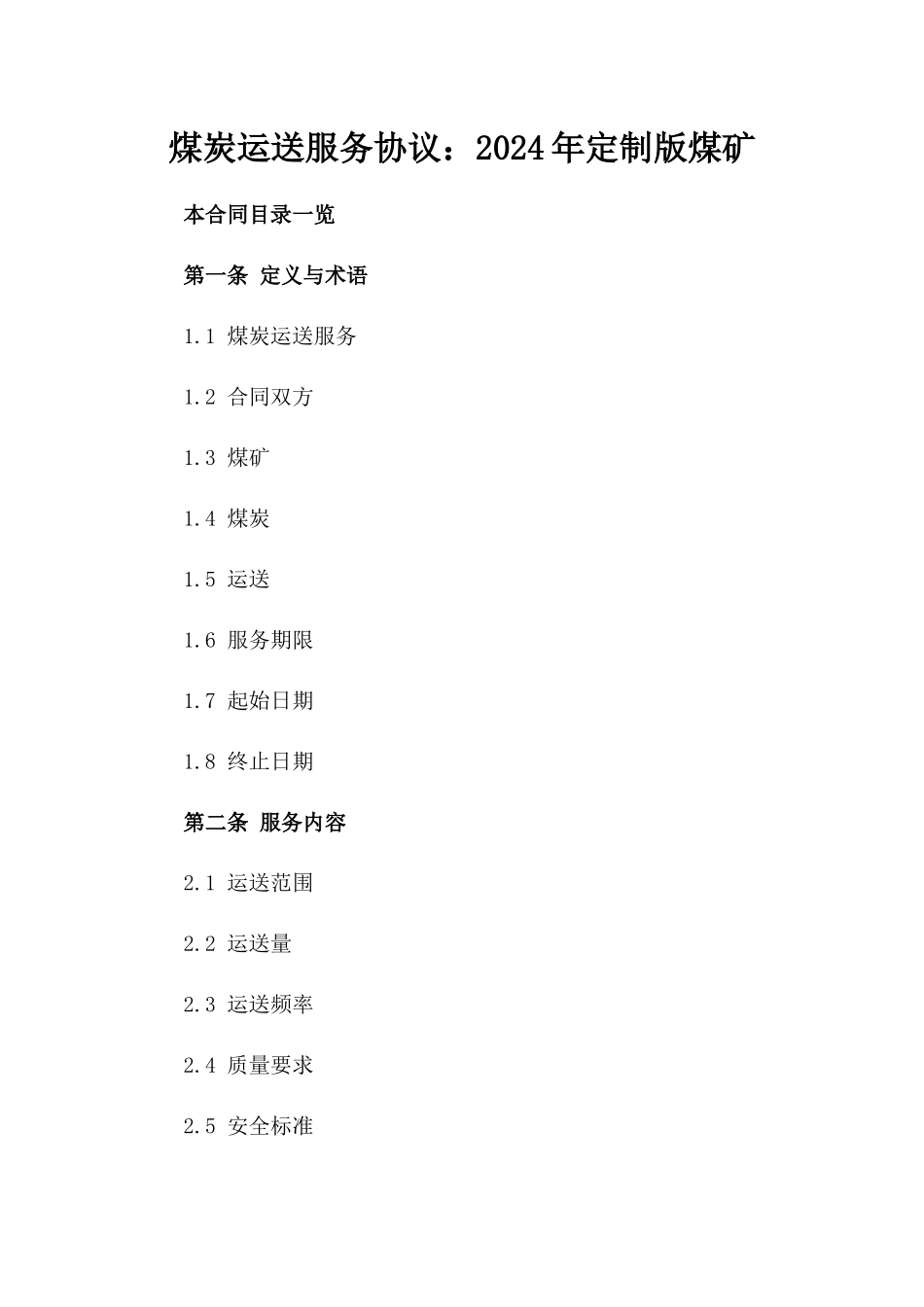 煤炭运送服务协议：2024年定制版煤矿_第2页