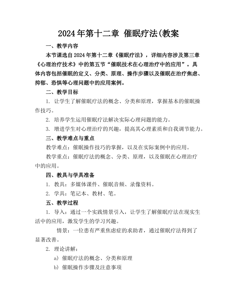 2024年第十二章 催眠疗法(教案_第1页