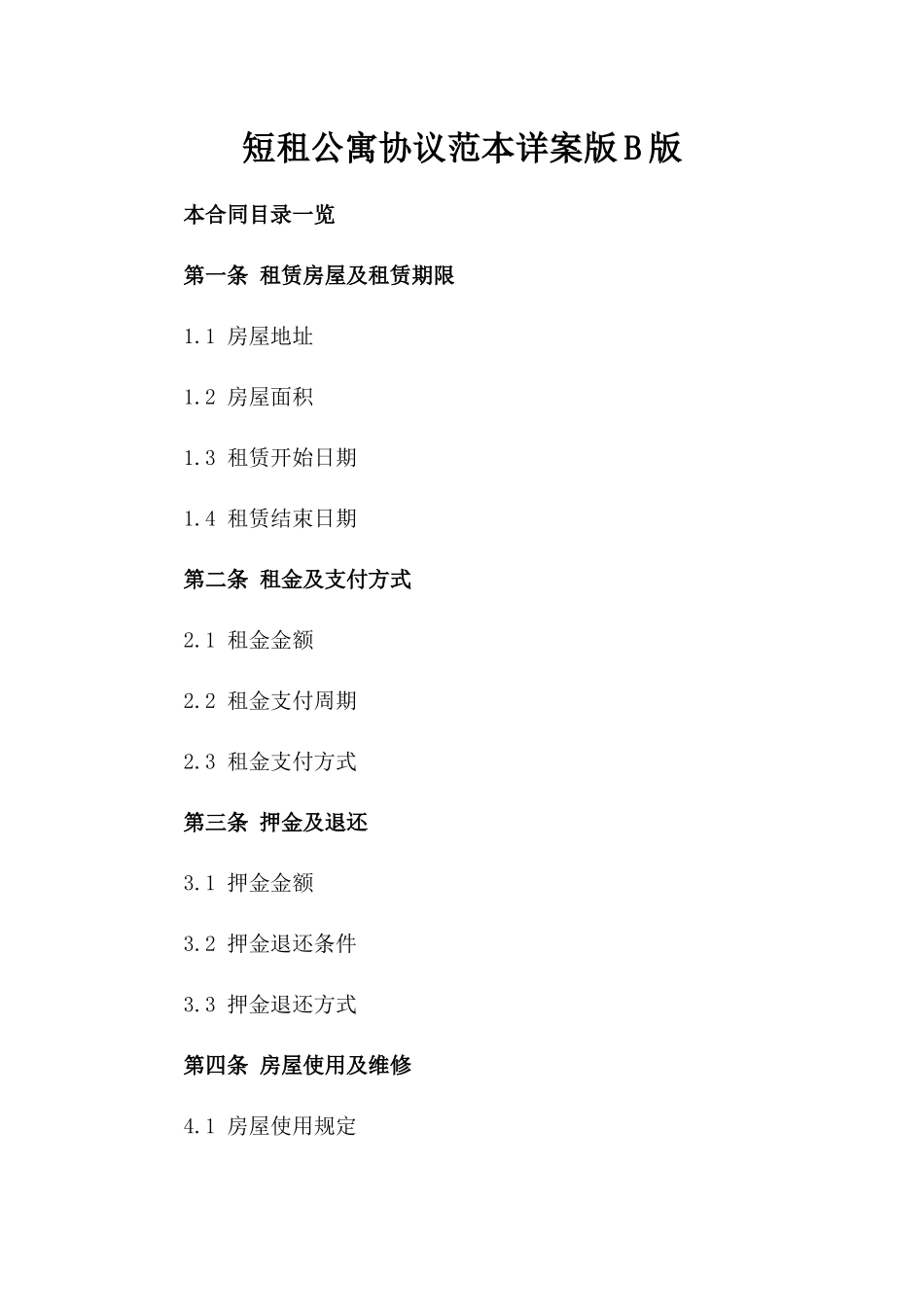 短租公寓协议范本详案版B版_第2页