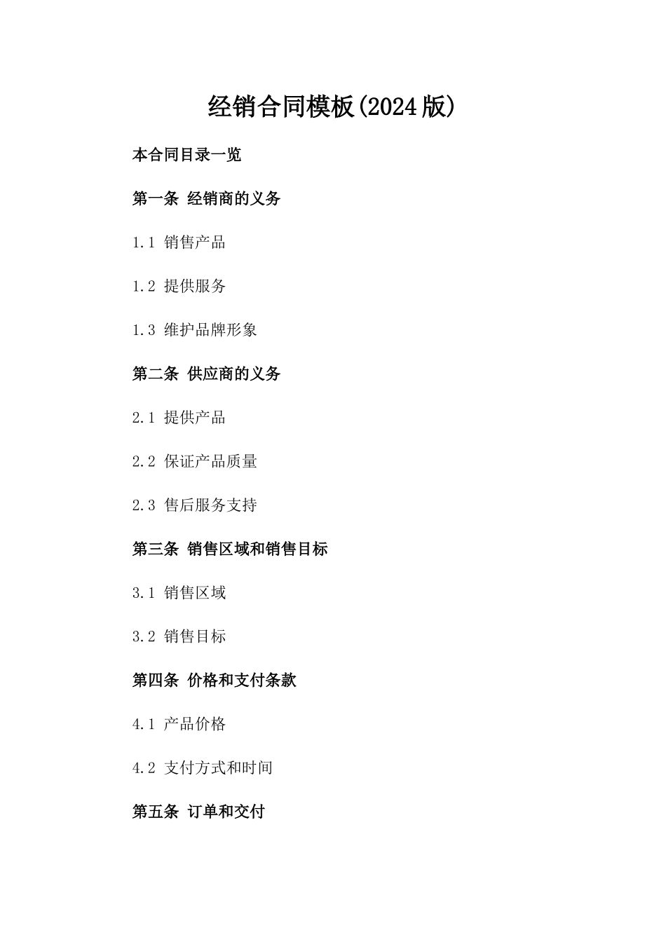 经销合同模板(2024版)_第2页