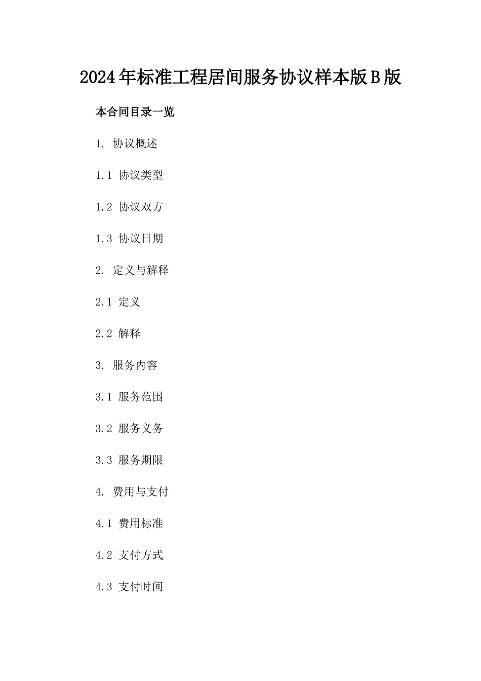 2024年标准工程居间服务协议样本版B版_第2页