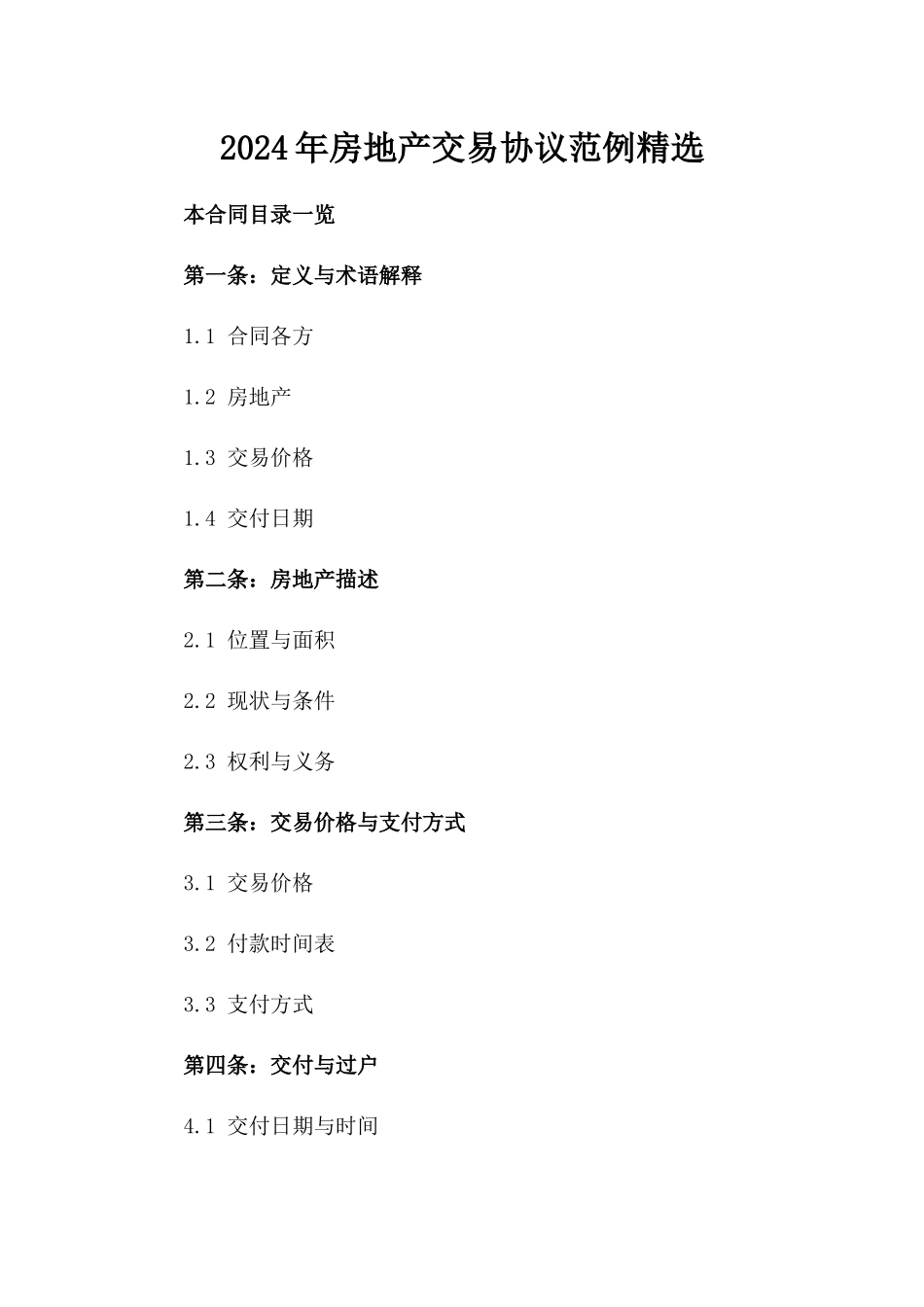 2024年房地产交易协议范例精选_第1页