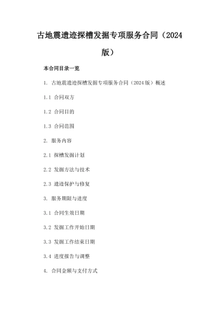 古地震遗迹探槽发掘专项服务合同（2024版）