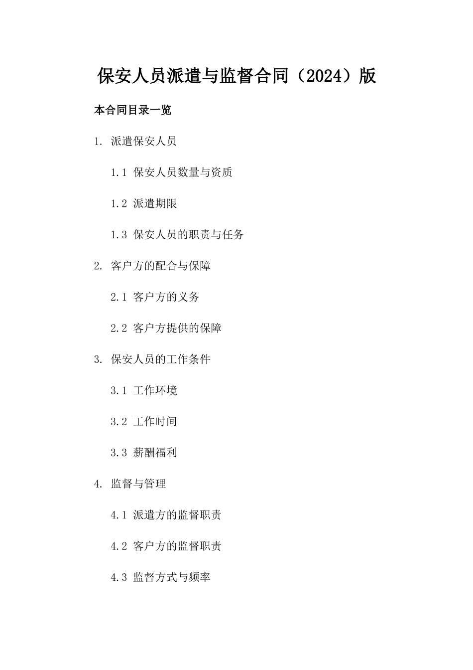 保安人员派遣与监督合同（2024）版_第2页