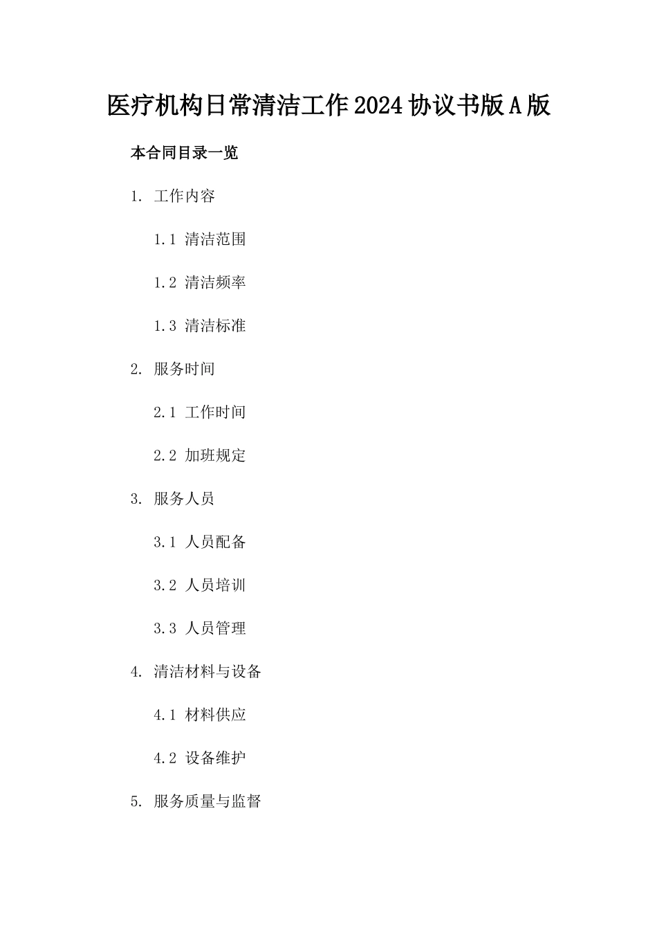 医疗机构日常清洁工作2024协议书版A版_第2页