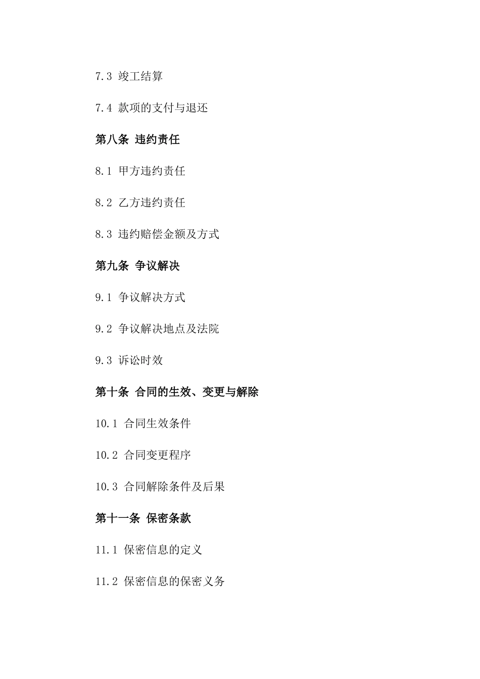 2024年施工行业简易协议范例_第3页