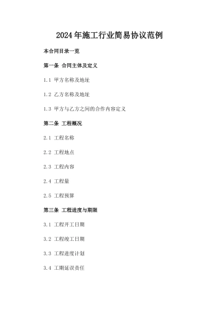 2024年施工行业简易协议范例