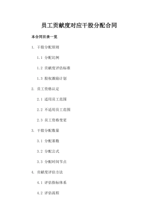 员工贡献度对应干股分配合同