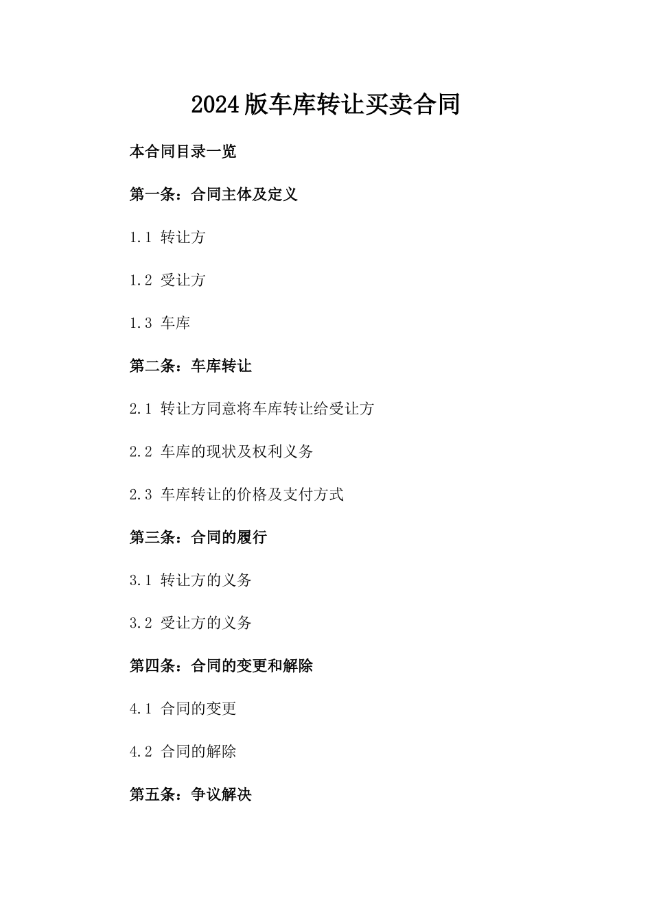 2024版车库转让买卖合同_第2页