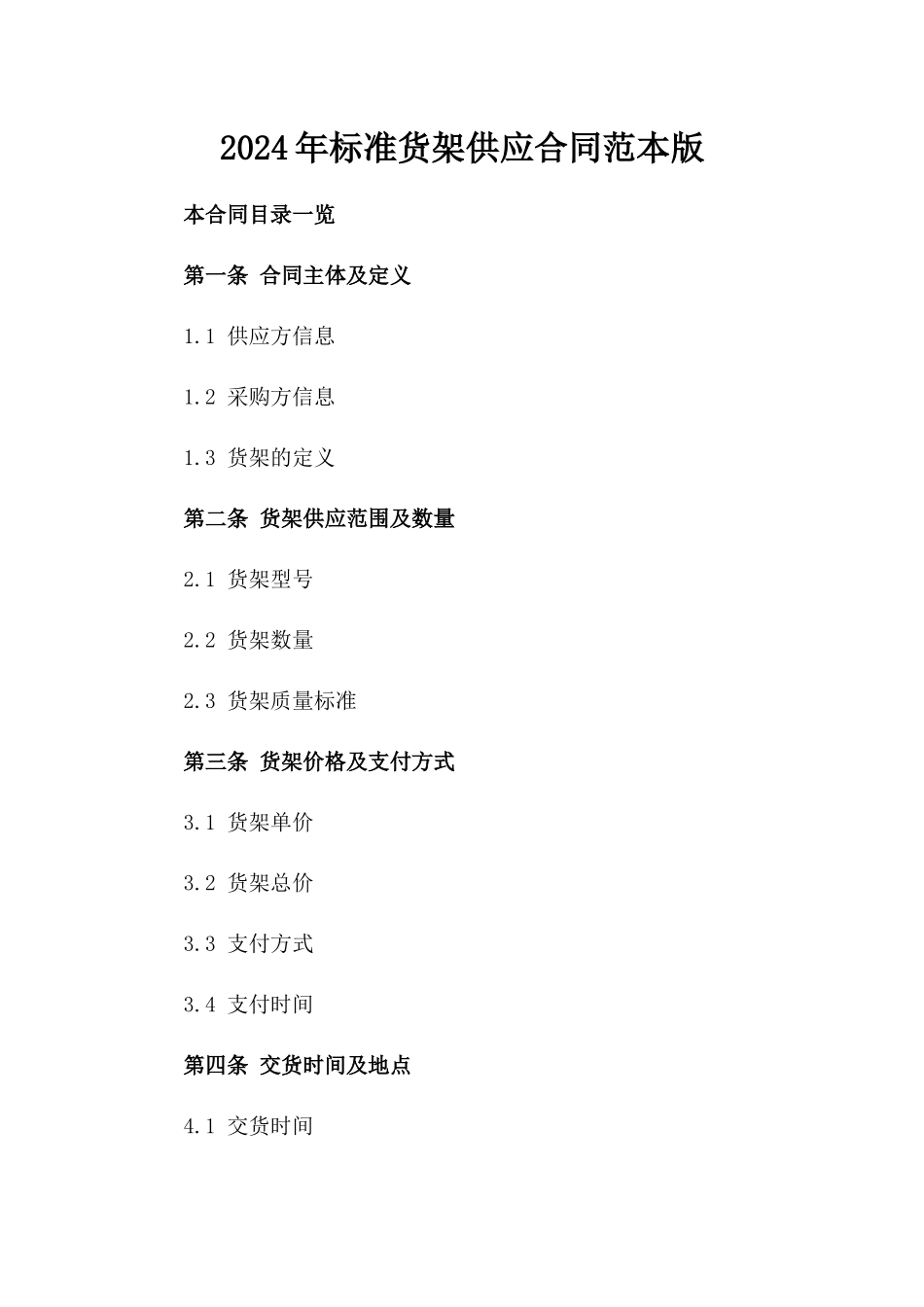 2024年标准货架供应合同范本版_第2页