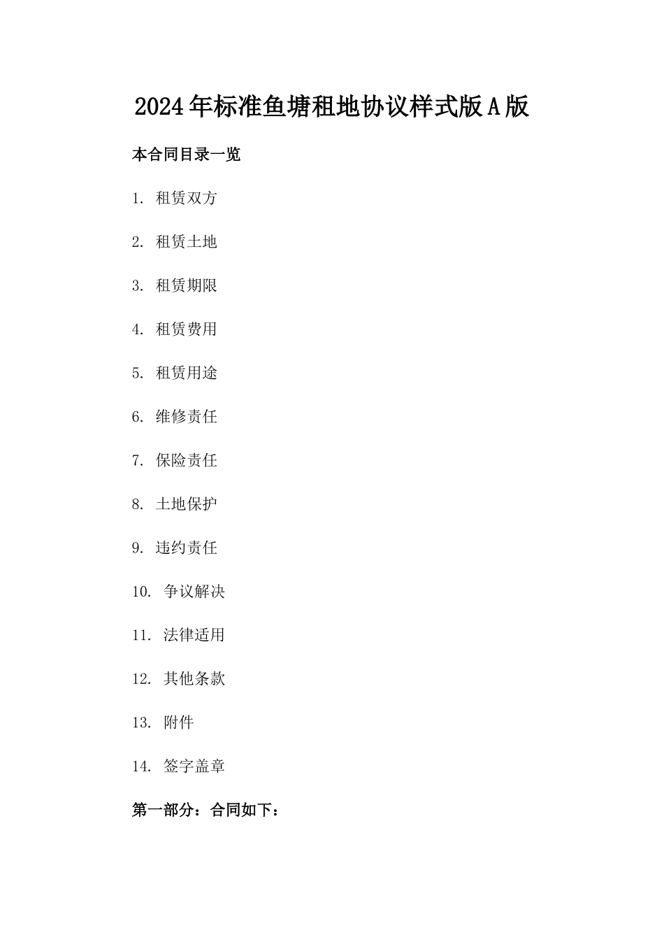 2024年标准鱼塘租地协议样式版A版_第2页