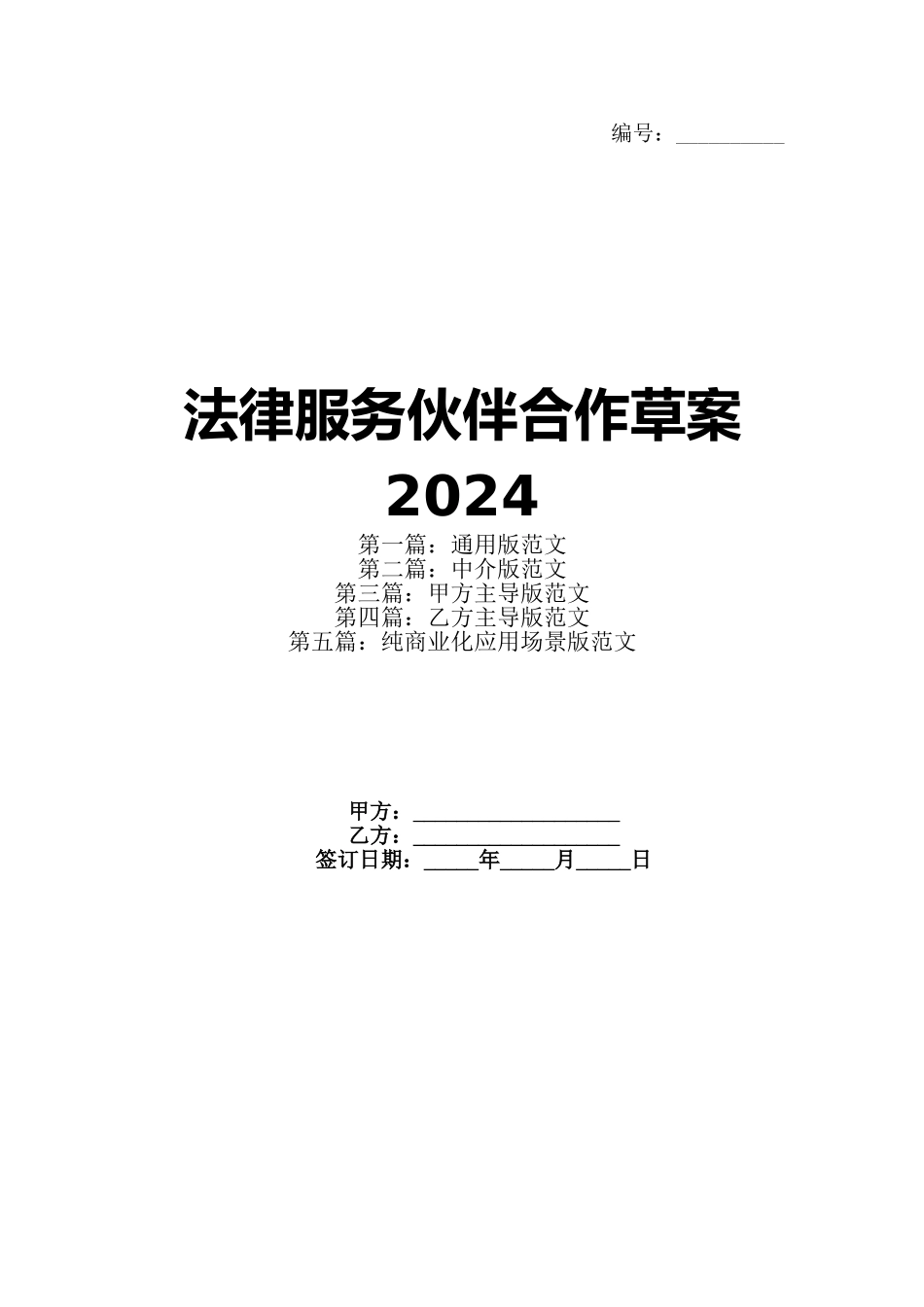 法律服务伙伴合作草案2024_第1页