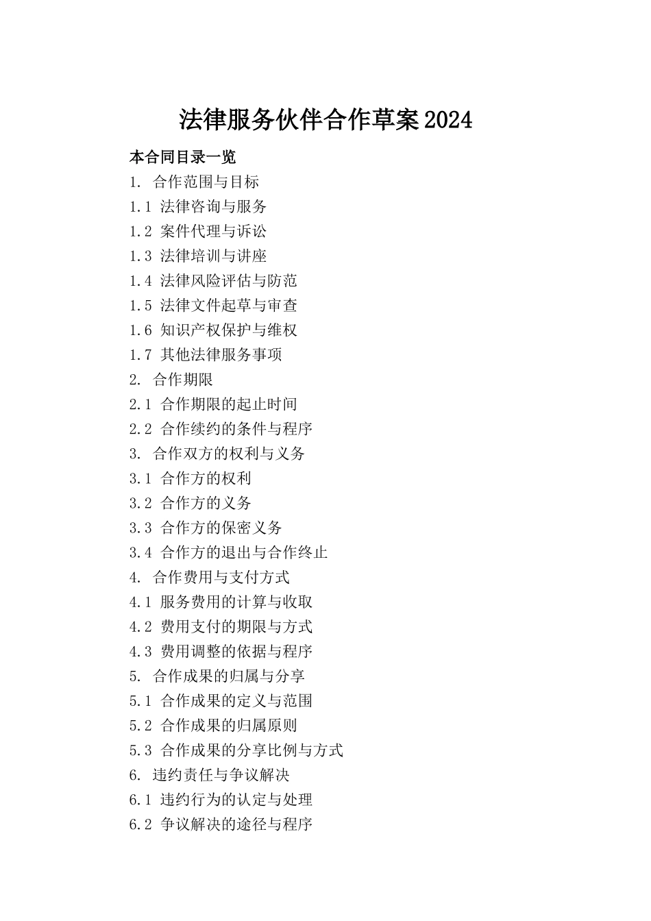 法律服务伙伴合作草案2024_第2页