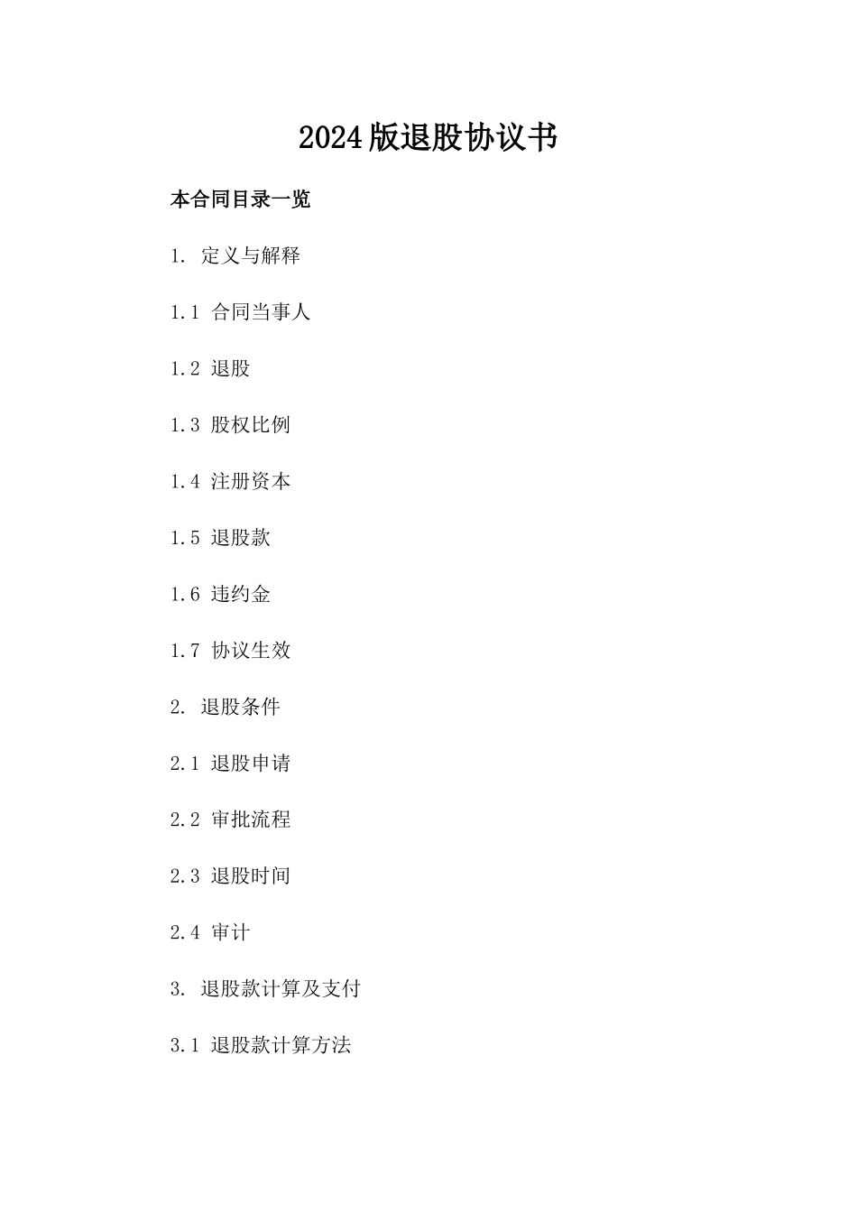 2024版退股协议书_第2页