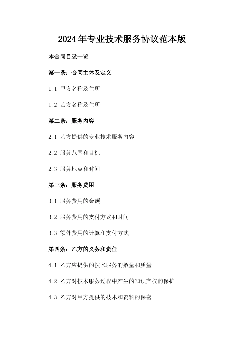 2024年专业技术服务协议范本版_第2页