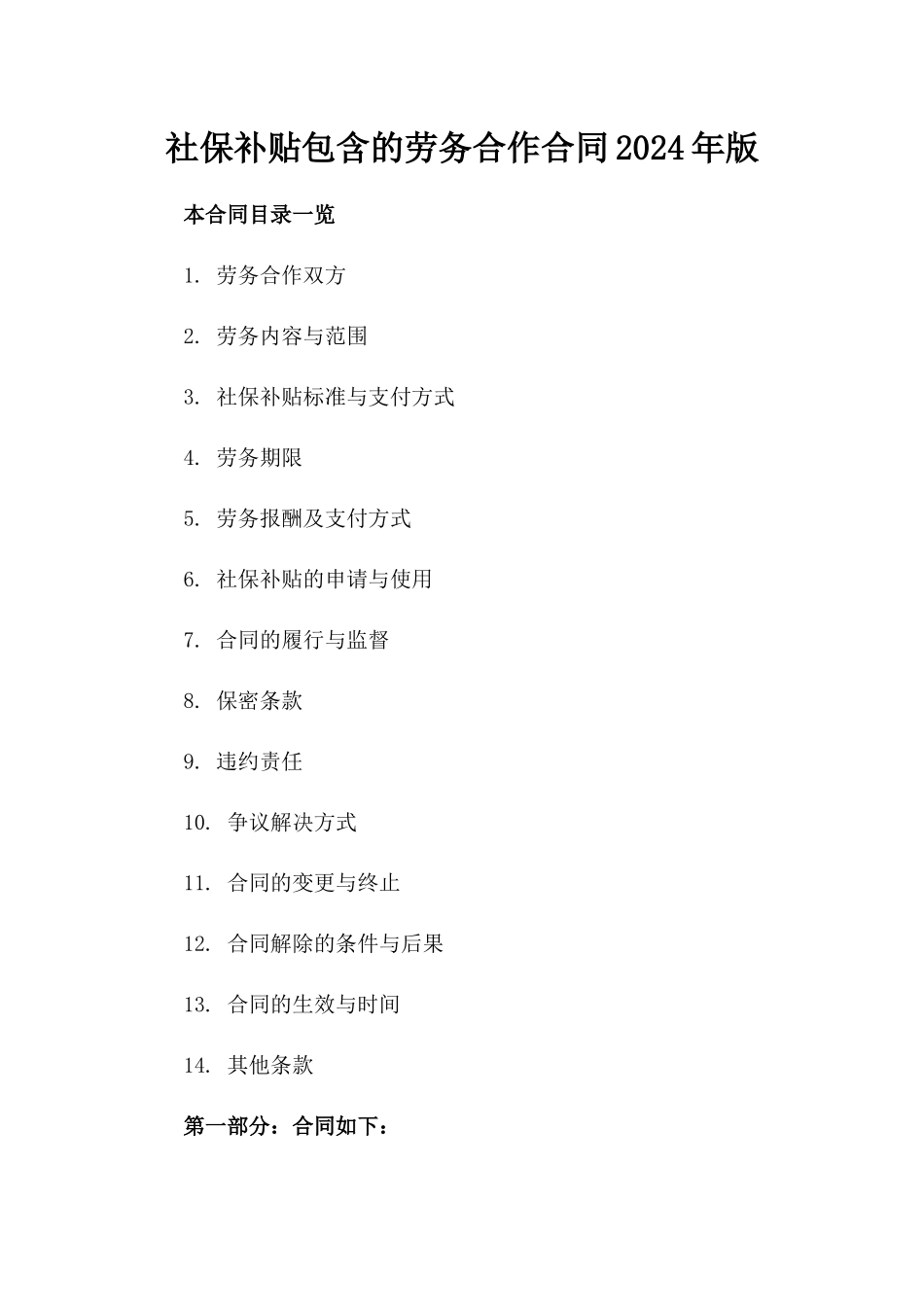 社保补贴包含的劳务合作合同2024年版_第1页