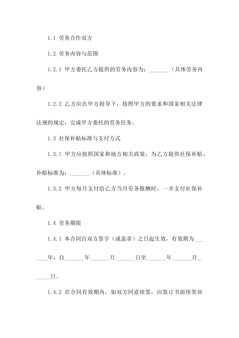 社保补贴包含的劳务合作合同2024年版_第2页