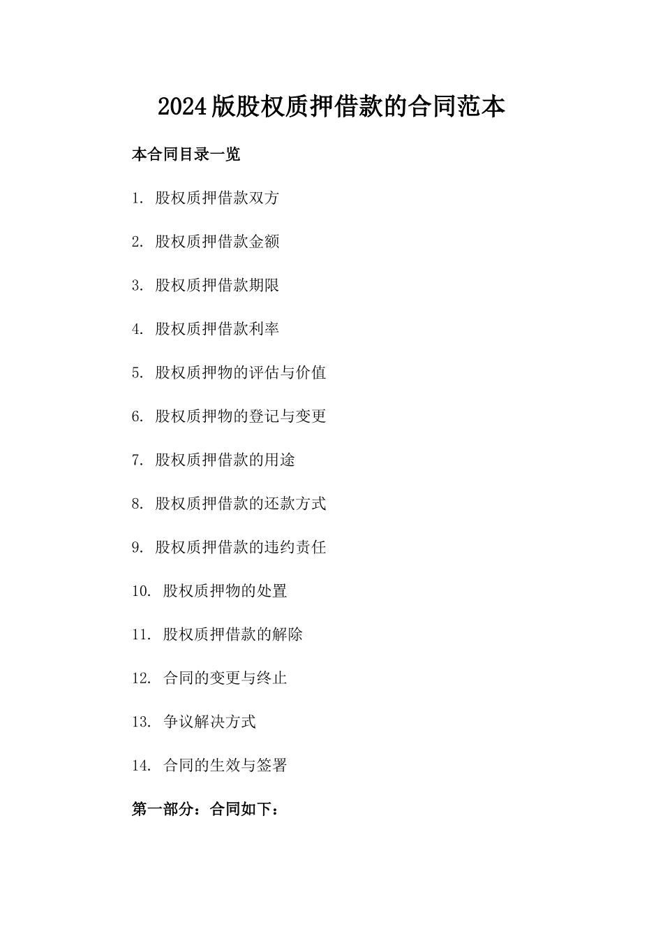 2024版股权质押借款的合同范本_第2页