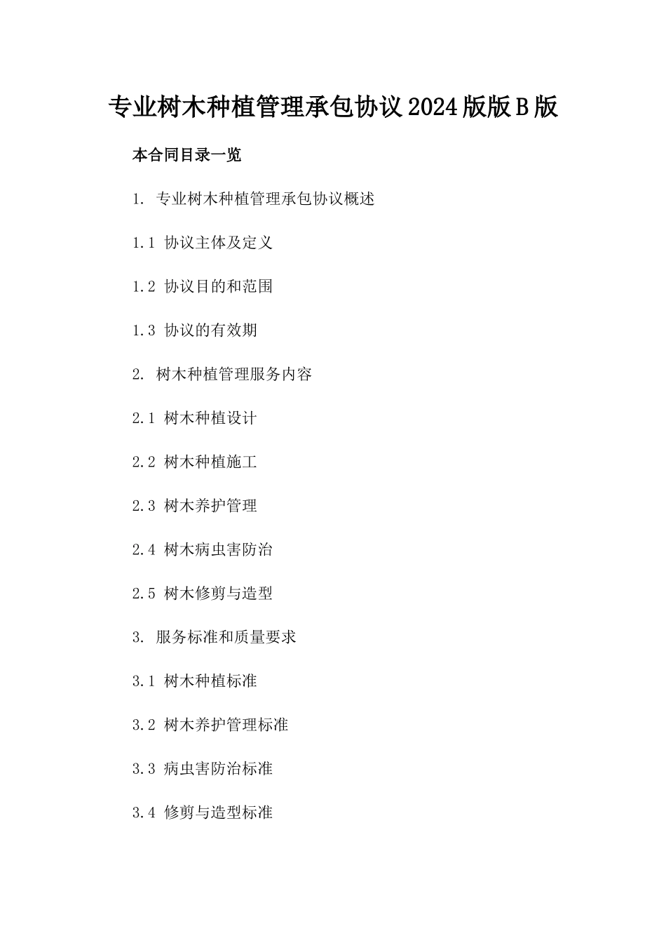 专业树木种植管理承包协议2024版版B版_第2页