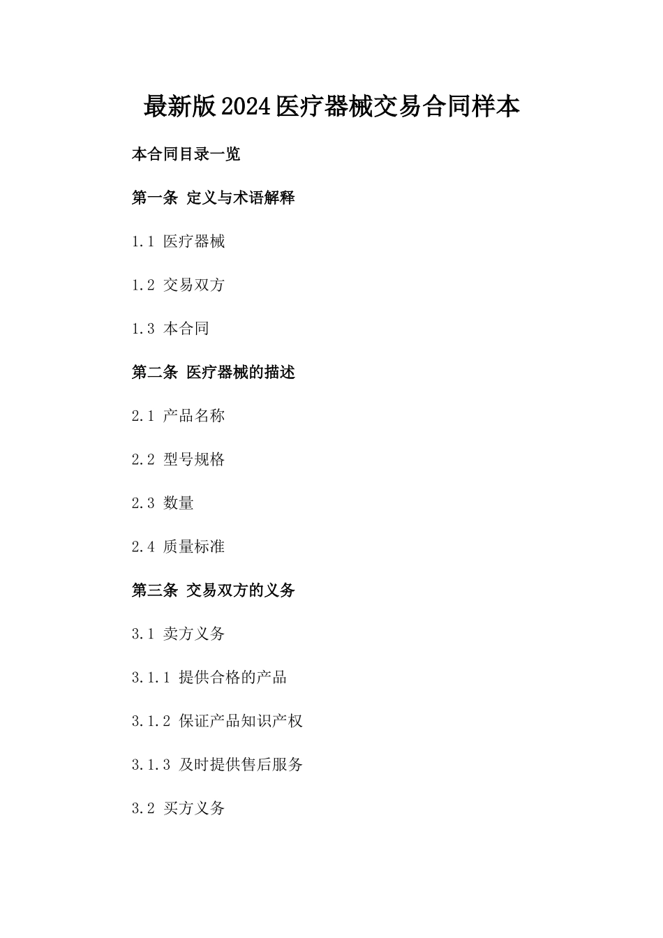 最新版2024医疗器械交易合同样本_第1页