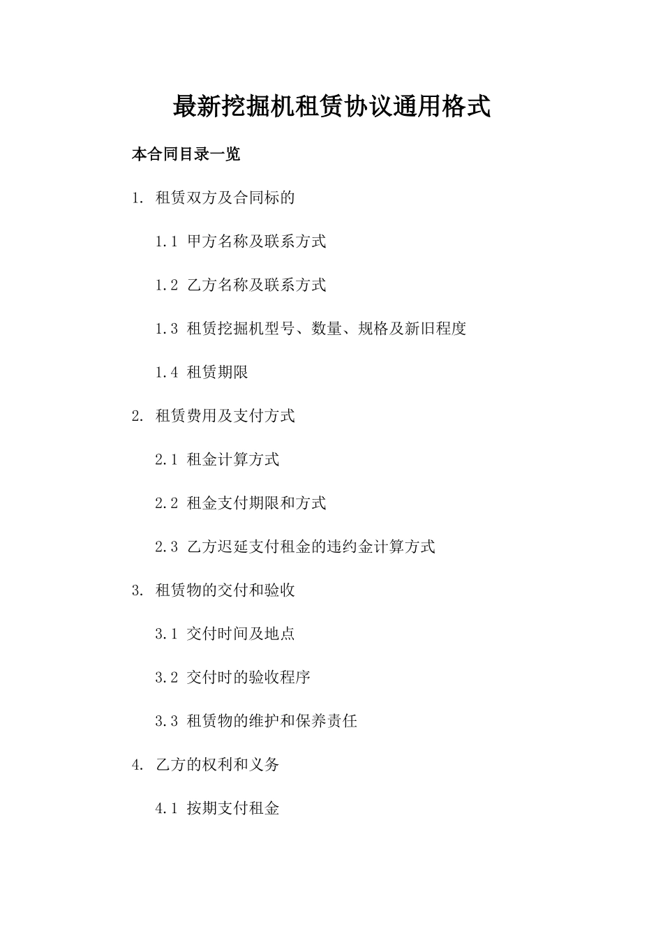 最新挖掘机租赁协议通用格式_第1页