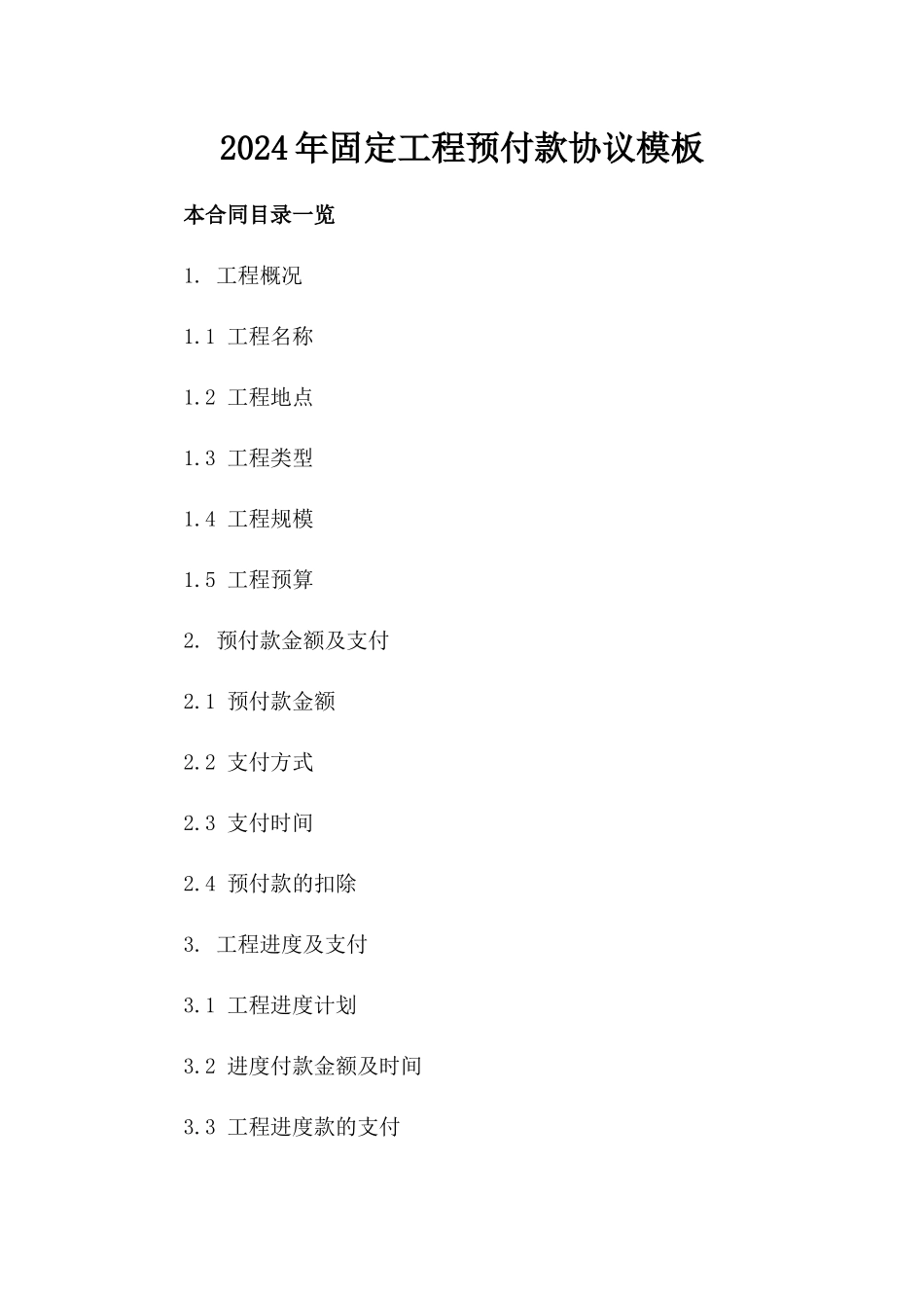 2024年固定工程预付款协议模板_第2页