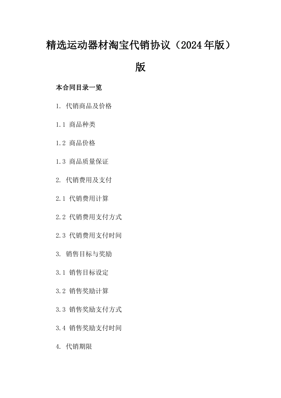 精选运动器材淘宝代销协议（2024年版）版_第2页