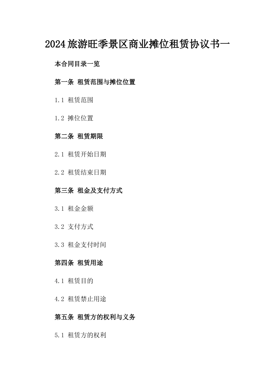 2024旅游旺季景区商业摊位租赁协议书一_第2页