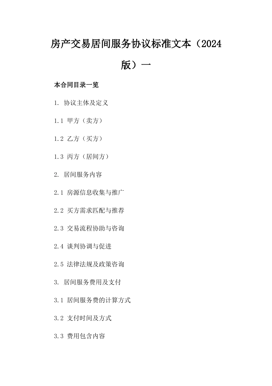 房产交易居间服务协议标准文本（2024版）一_第2页