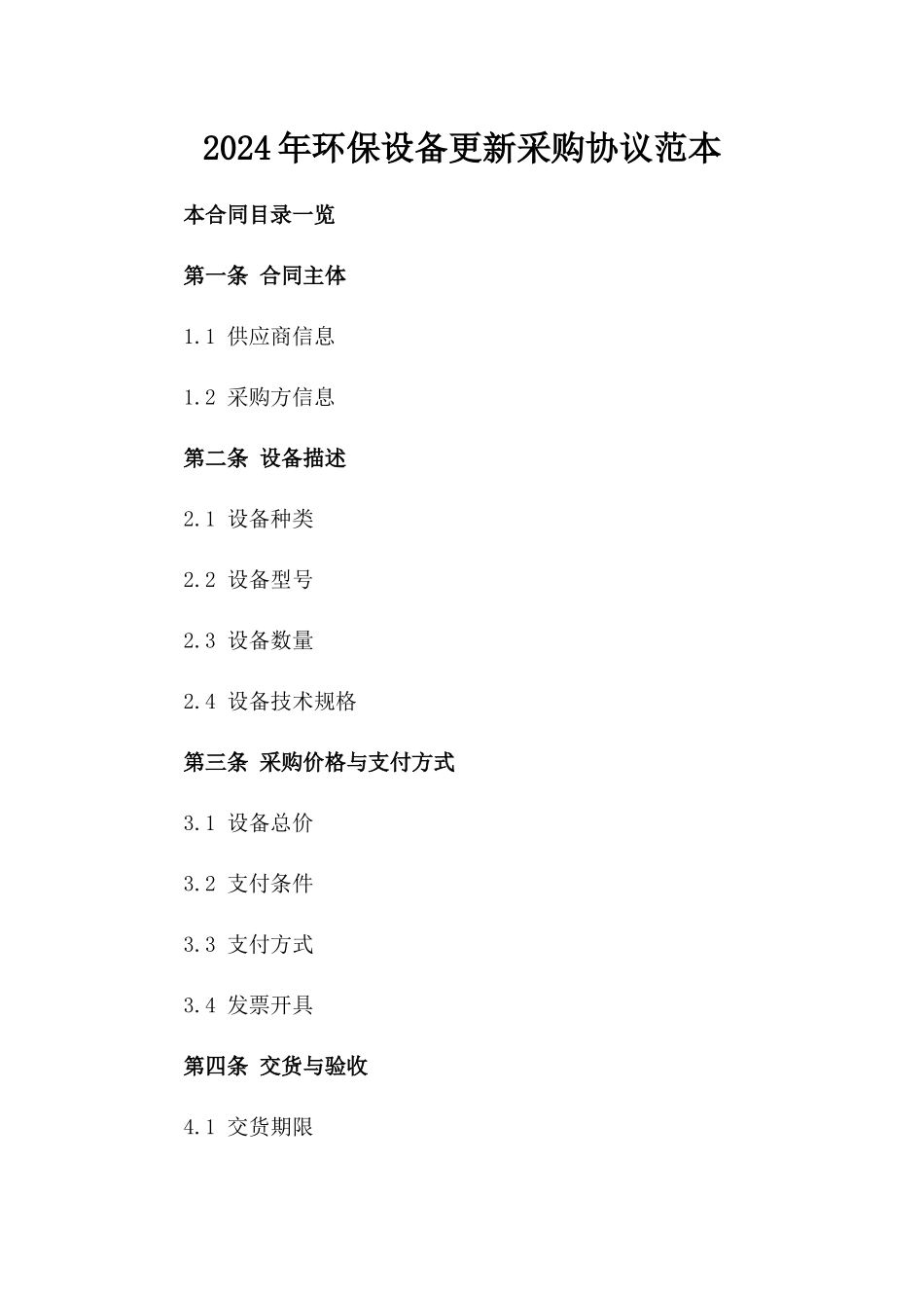 2024年环保设备更新采购协议范本_第2页
