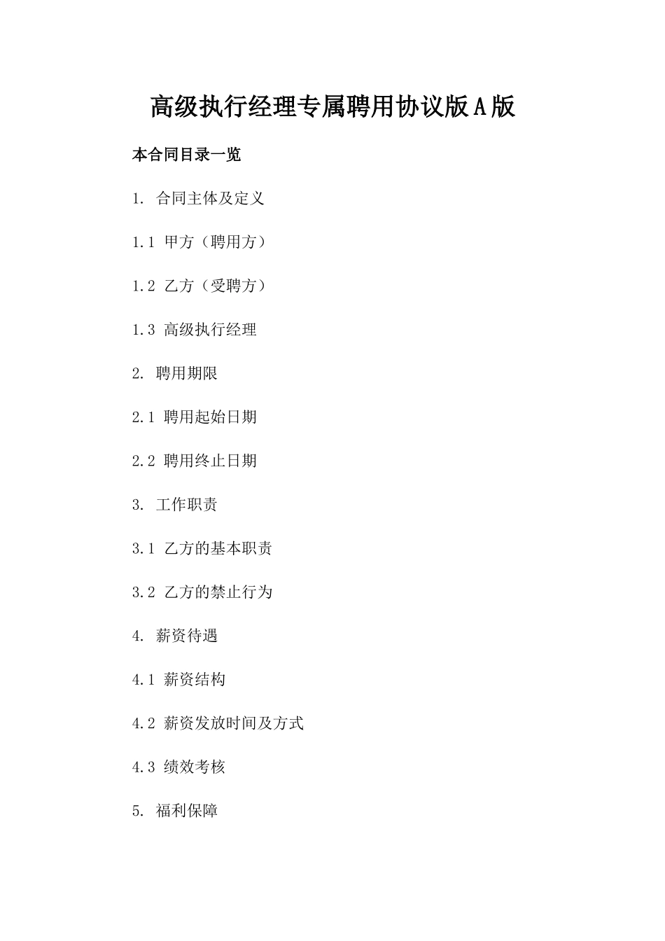 高级执行经理专属聘用协议版A版_第2页