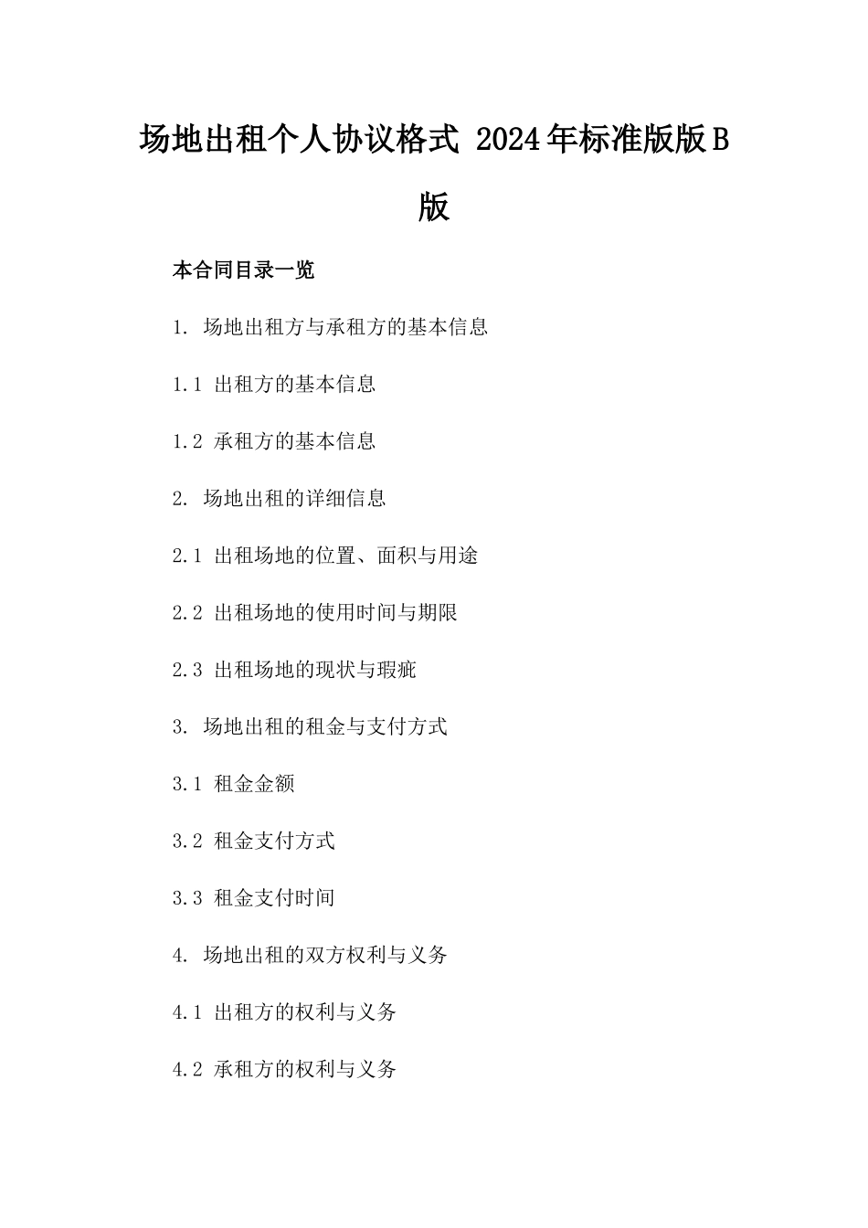 场地出租个人协议格式 2024年标准版版B版_第2页