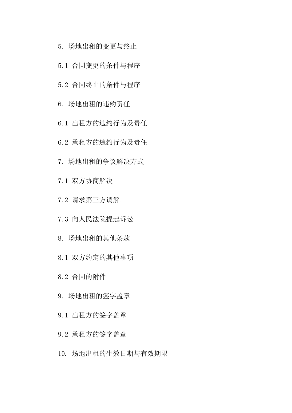 场地出租个人协议格式 2024年标准版版B版_第3页